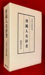 房総人名辞書