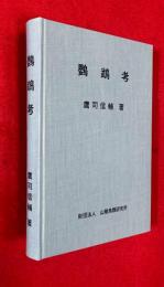 鸚鵡考