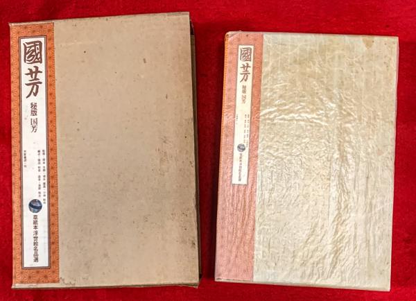 船箪笥 私家版限定200部(柳宗悦) / 智新堂書店 / 古本、中古本
