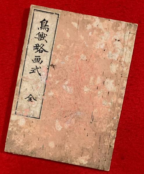 鳥獣略画式 (鍬形蕙齋) / 古本、中古本、古書籍の通販は「日本の古本屋