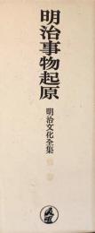 明治事物起原　明治文化全集・別巻
