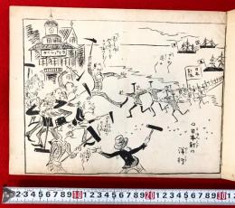 明治ポンチ絵集