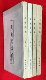 英蘭遺稿　