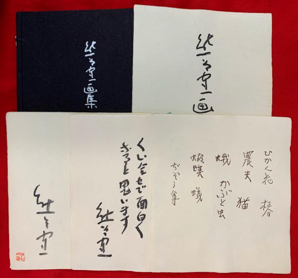 熊谷守一画集(熊谷守一) / 智新堂書店 / 古本、中古本、古書籍の 熊谷守一画集(熊谷守一) / 智新堂書店 / 古本、中古本、古書籍の