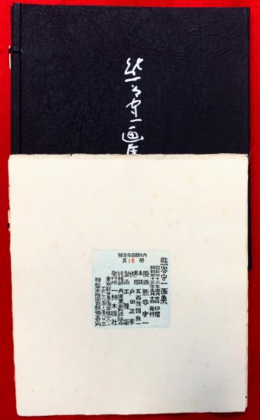 熊谷守一画集(熊谷守一) / 智新堂書店 / 古本、中古本、古書籍の 熊谷守一画集(熊谷守一) / 智新堂書店 / 古本、中古本、古書籍の