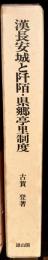 漢長安城と阡陌・県郷亭里制度