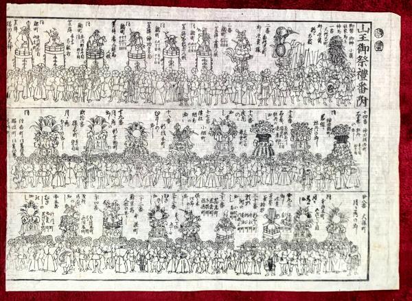 山王御祭礼番付 2枚 （山車行列圖）(房種・画) / 古本、中古本、古