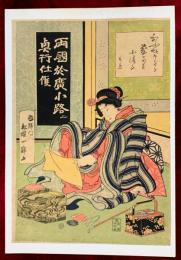 両国於広小路ニ興行仕候　　足藝見世物　（おふ坂くだり花かわ小つる）