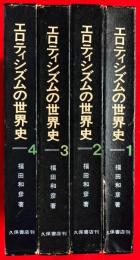 エロティシズムの世界史　全４巻揃