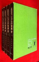 エロティシズムの世界史　全４巻揃