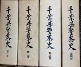 千葉県警察史　　：第１巻〜第４巻