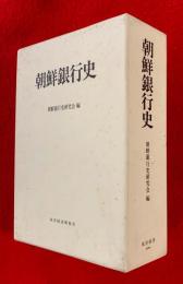 朝鮮銀行史