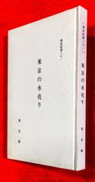 東京の水売り