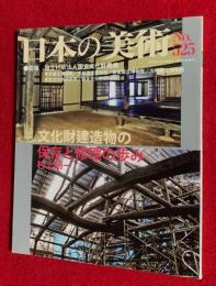 日本の美術　ＮＯ・525　文化財建造物の保存と修理の歩み