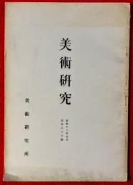美術研究