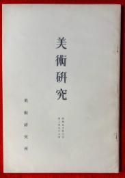 美術研究