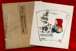 西原比呂志　筆　：ろばた