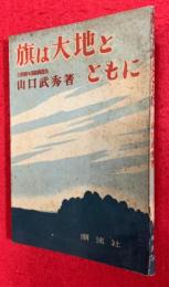 旗は大地とともに