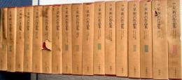 星新一の作品集　全１８巻の内１７巻（１８巻目欠）