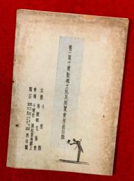 第一回千葉県郷土玩具展覧会出品目録　：号外・市川市会議員選挙開票結果チラシ