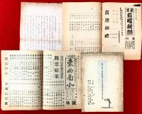 第一回千葉県郷土玩具展覧会出品目録　：号外・市川市会議員選挙開票結果チラシ