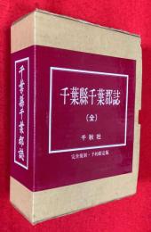 千葉県千葉郡誌 : 復刻版