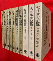 大日本古記録　民経記　　：全１０巻揃