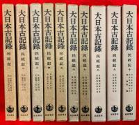 大日本古記録　民経記　　：全１０巻揃