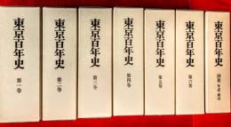 東京百年史　：全７巻揃（本巻６＋別巻年表・索引）