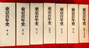 東京百年史　：全７巻揃（本巻６＋別巻年表・索引）