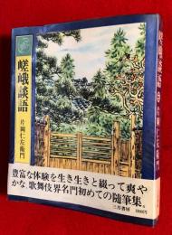 嵯峨談語