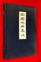中国版画集成