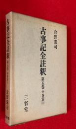 古事記全註釈