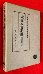大日本古記録　岡屋関白記