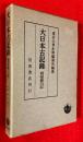 大日本古記録　岡屋関白記 ：第18