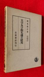 橋本進吉博士著作集
