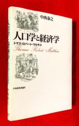 人口学と経済学 : トマス・ロバート・マルサス