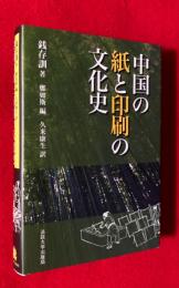 中国の紙と印刷の文化史