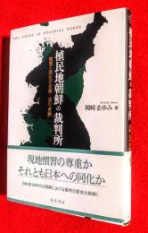 植民地朝鮮の裁判所 : 慣習と同化の交錯・法の「実験」