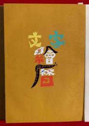 文字繪暦
