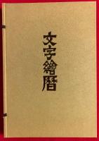 文字繪暦
