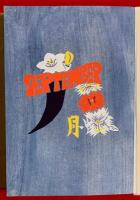 文字繪暦