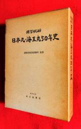 練習帆船日本丸・海王丸50年史