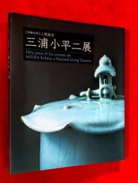三浦小平二展 : 「作陶50年」人間国宝
