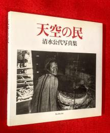 天空の民 : 清水公代写真集