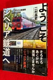 ようこそシベリア鉄道へ　ユーラシア大陸横断9000㎞の旅