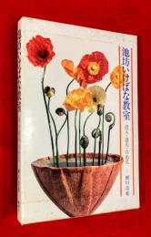 池坊いけばな教室 : 投入・盛花・自由花