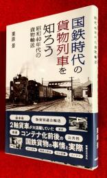 国鉄時代の貨物列車を知ろう　：昭和４０年代の貨物輸送