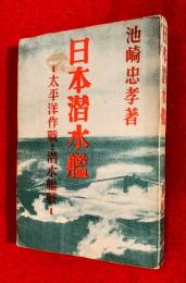 日本潜水艦 : 太平洋作戰と潜水艦戰
