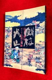 風林火山 : 信玄・謙信、そして伝説の軍師 : 大河ドラマ特別展